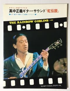 高中正義ギターサウンド「虹伝説」のサムネイル
