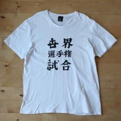 TACOMA FUJI 世界選手権試合 五木田智央 Tシャツ 2016のサムネイル
