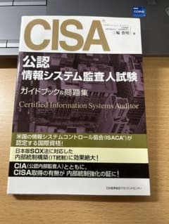 CISA 公認情報システム監査人試験 ガイドブック&問題集のサムネイル