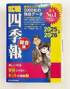 就職四季報 総合版 2025年 2026年版のサムネイル