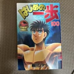 はじめの一歩　100限定版のサムネイル