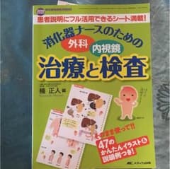 消化器ナースのための治療と検査のサムネイル
