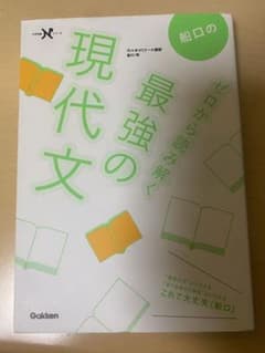 船口のゼロから読み解く最強の現代文のサムネイル