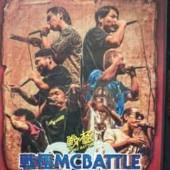 戦極 MCBATTLE 第20章 MCバトル SAM 呂布カルマのサムネイル