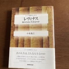 レヴィナス 何のために生きるのか 小泉義之のサムネイル