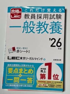 教員採用試験 これだけ覚える 一般教養 '26年版 LECのサムネイル