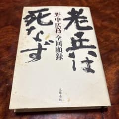 老兵は死なず 野中広務 全回顧録のサムネイル