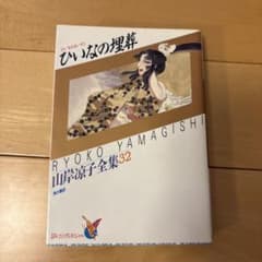 ひいなの埋葬 山岸涼子全集 32 - メルカリ