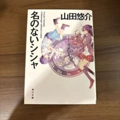 名のないシシャ 山田悠介 角川文庫のサムネイル