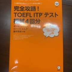 完全攻略!TOEFL ITPテスト模試4回分のサムネイル