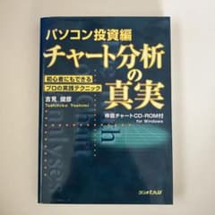 チャート分析の真実 : 初心者にもできるプロの実践テクニック パソコン投資編のサムネイル