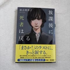放課後に死者は戻る　 秋吉理香子のサムネイル