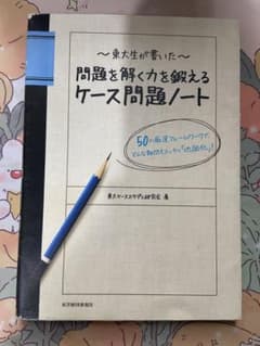 問題を解く力を鍛えるケース問題ノートのサムネイル
