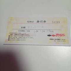寿司券 ¥1,800 有効期限:令和0年12月10日のサムネイル