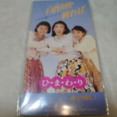 ひ・ま・わ・り/臼杵川を渡れば・雨より優しく/フンドーキン醤油　C‐1264 m50822666665_1.jpg?1735913479