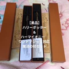 美品】 ハリーポッター &ハーマイオニー ワンドマジック対応 魔法の杖