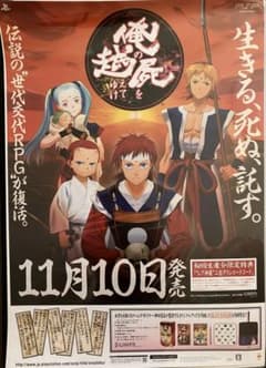 希少 店頭用 俺の屍を越えてゆけ PSP 販促ポスター - メルカリ