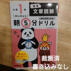 裁断済　朝5分ドリル　読解（書き込みなし）のサムネイル