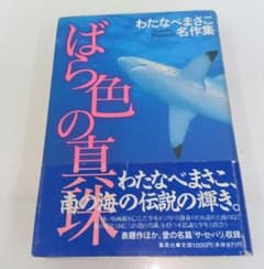 ばら色の真珠 わたなべまさこ 名作集のサムネイル