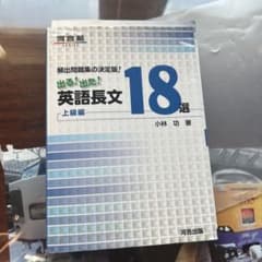 英語長文18選 上級編 小林 功のサムネイル
