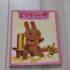 どうぞのいすのサムネイル