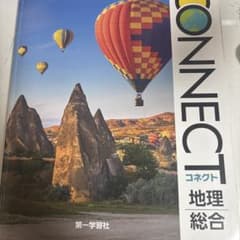 CONNECT 地理総合 第一学習社のサムネイル