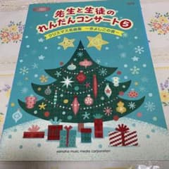 先生と生徒のれんだんコンサート5 クリスマス名曲集のサムネイル