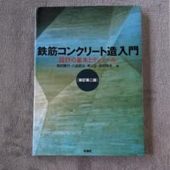 鉄筋コンクリート造入門 : 設計の基本とディテールのサムネイル