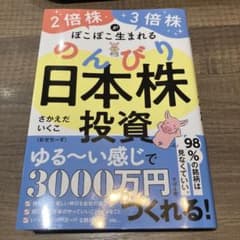 2倍株・3倍株がぽこぽこ生まれる のんびり日本株投資のサムネイル