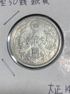 14673 準未使用大正14年 鳳凰50銭銀貨 古銭 コレクション - メルカリ