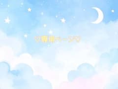 ♡ぱんだ様♡のサムネイル
