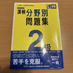 漢検分野別問題集 2級 改訂三版のサムネイル