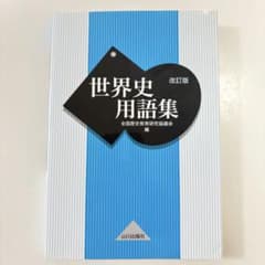世界史用語集 改訂版 山川出版社のサムネイル