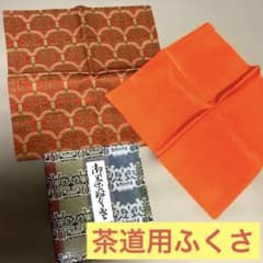 ふくさ 御帛紗 茶道具 無地 オレンジ 柄もの オレンジ系 2枚組 袱紗