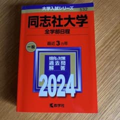 同志社大学 全学部日程 2024 大学赤本シリーズのサムネイル