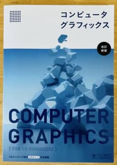 コンピュータグラフィックス 改訂新版 CG-ARTSのサムネイル