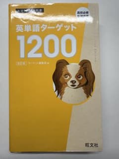 英単語ターゲット1200 : 高校必修受験準備のサムネイル
