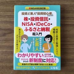 投資ど素人が投資初心者になるための株・投資信託・NISA・iDeCo・ふるさと…のサムネイル