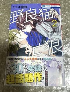 野良猫と狼 2巻のサムネイル