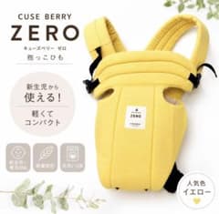 CUSE BERRY ZERO 抱っこひも イエローのサムネイル