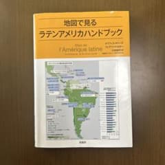 地図で見るラテンアメリカハンドブックのサムネイル