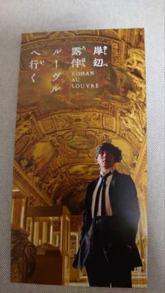 岸辺露伴ルーヴルへ行く 第3弾ポストカード
露伴ルーヴルへ行くのサムネイル