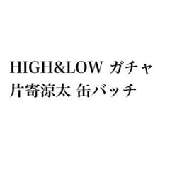 片寄涼太缶バッチのサムネイル