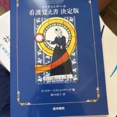 ナイティンゲール 看護覚え書 決定版のサムネイル