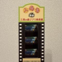 崖の上のポニョ フィルムチケット 三鷹の森ジブリ美術館 そうすけ