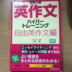 大学入試英作文ハイパートレーニング 自由英作文編のサムネイル
