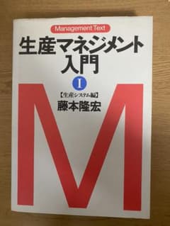 「pon【断捨離中】さん専用」生産マネジメント入門 1と生産マネジメント概論のサムネイル