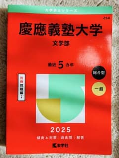 慶應義塾大学 文学部 2025のサムネイル