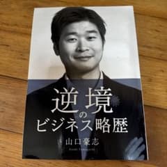逆境のビジネス略歴のサムネイル