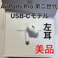 AirPods pro 第二世代 左耳のみ usb-c版 Apple 美品 - メルカリ